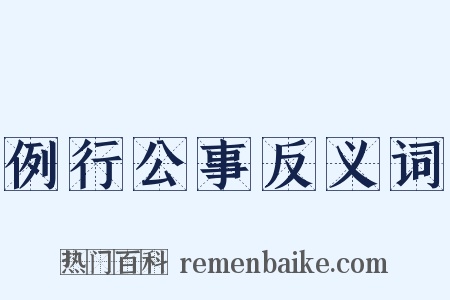 例行公事反义词是什么意思的图片